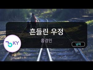 [멜로디제거] 흔들린 우정 - 홍경민 (KY.6411) / KY Karaoke