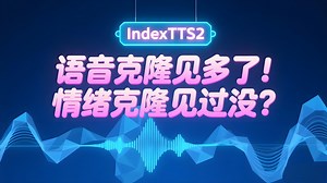 语音克隆见多了！情绪克隆见过没？
