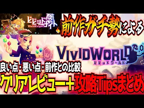 [Vivid World] Clear Review and Comparison with the Previous Game, Vivid Night, + Strategy Tips [A...
