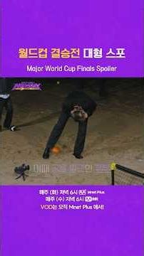Major Spoilers for the World Cup Final