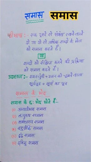 समास | समास की परिभाषा | समास के भेद | समास क्या है | #study #samas #shorts