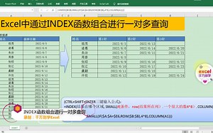Excel中通过INDEX函数组合进行一对多查询