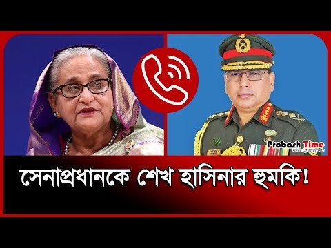সেনাপ্রধানকে শেখ হাসিনার হু/মকি ! Sheikh Hasina । Probash Time