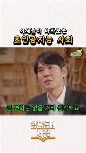 Lee Sedol's View of a Super AI Society #CoupangPlay #VarietyShow #KangHoNeighborhoodBookstore