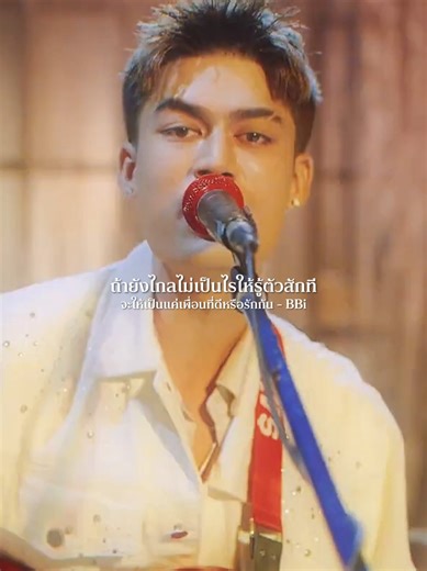 แค่อยากรู้ว่าฉันนั้นได้อยู่ตรงไหน #จะให้เป็นแค่เพื่อนที่ดีหรือรักกัน #BBi #BBiband #NewMusic​ #DFJEntertainment