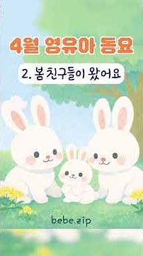 [어린이집에서 틀어주는] 4월 활동 음악🦋 2. 봄 친구들이 왔어요🐰 동물 친구 주제 어린이집 유치원 활동동요🌻 영유아 계절동요 봄동요 💌 새학기 친구들🎈 Spring BGM🐝