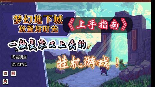 【梦幻地下城】一款复杂又上头的挂机游戏！新玩家上手指南