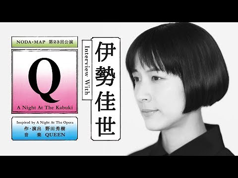 『Q』：A Night At The Kabuki伊勢佳世さんインタビュー