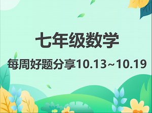 七年级数学第六周好题分享解析