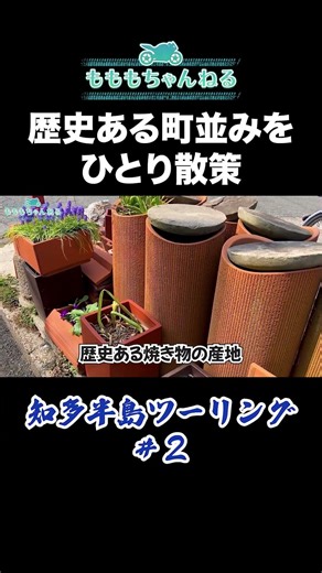 【バイク女子】歴史ある町並みをひとり散策 #知多ツーリング #バイク女子 #やきもの散歩道