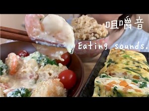 食べる音強調。Eating sounds.[Mukbang.No talking]海老とブロッコリーと卵焼き🦐Shrimp Soy milk cream,Japanese omelette.