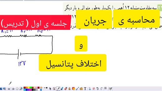 محاسبه ی جریان و اختلاف پتانسیل. جلسه ی اول. تدریس
