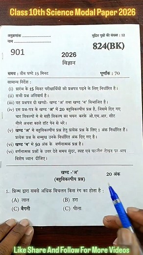 Class 10th Science Modal Paper 2026 | #modalpaper #class10th #boardexam #viralpaper #science #reel #trending #shorts | Krishna Yadav Edu