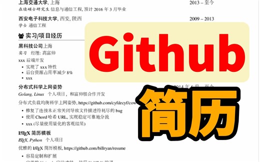 Github上关注人数排名第一的程序员简历模板长啥样！我要是早点发现它就好了！