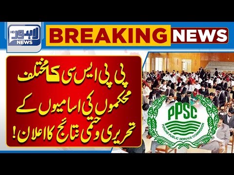 PPSC Announces Written & Final Results for Various Departments | Lahore News HD