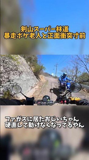 剣山スーパー林道 あわや正面衝突 暴走老人😡