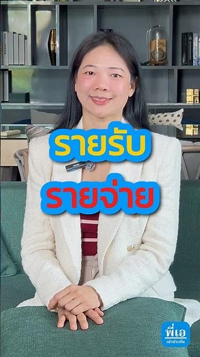 รายรับ-รายจ่าย #วางแผนการเงิน #ออมเงิน #รายรับรายจ่าย #ที่ปรึกษาการเงิน #พี่เอเล่าประกัน