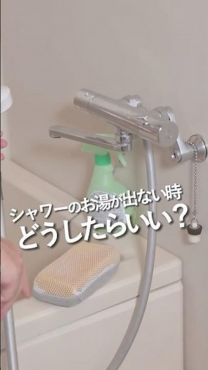 シャワーのお湯が出ない原因は〇〇かもしれません💦#shorts #クラシアン #シャワー