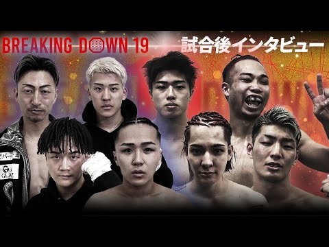 [BreakingDown19] Post-match interviews / Yo-dy / Leo / Dragon / Toranosuke / Boku / Kyohei Nishij...