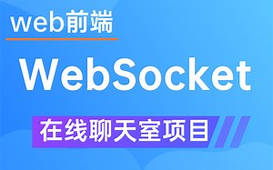 【WebSocket通信】网络聊天室在线聊天系统-博客系统Vue Spingboot SpringCLoud ElasticSearch Websocket