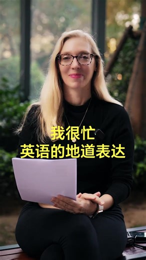 7.3K views · 239 reactions | 我很忙 英语不要只会说I'm busy#英语 #英语口语 | Lise 外教英语 | Facebook