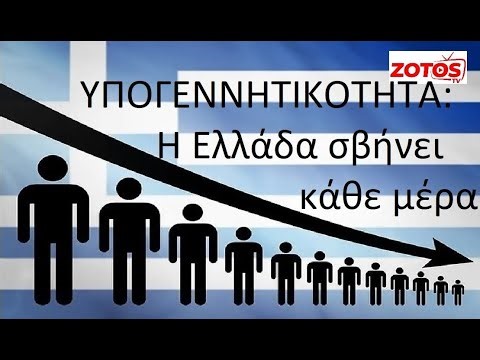 Υπογεννητικότητα : H Eλλάδα εξαφανίζεται μέρα με την μέρα!