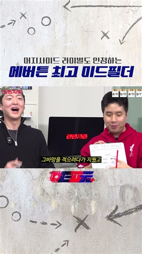 머지사이드 라이벌 팬도 인정하는 에버튼 최고의 미드필더진은?