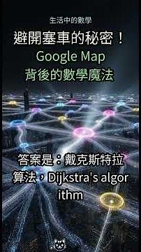 9. 😱 Google Map 怎麼知道哪裡會塞車？這演算法🤯，改變了你的通勤方式！[揭秘Dijkstra] #GoogleMap #導航 #塞車 #Dijkstra #戴克斯特拉算法 #演