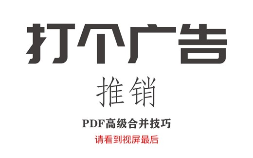 pdf高级合并技巧