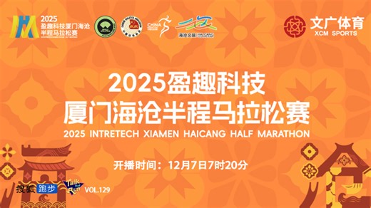 2025厦门海沧半程马拉松直播回放