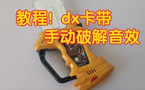 【dx卡带】手动破解音效全演示! 龙骑猎人Z～假面骑士艾克赛德!