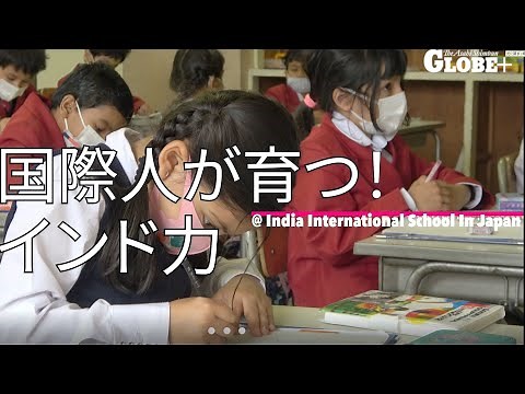 インド式教育はどこがすごいのか 東京のインターナショナルスクールをのぞいてみた