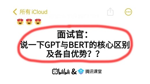 面试官：说一下GPT与BERT的核心区别及各自优势？？被问懵了。。AI大模型面试必看！