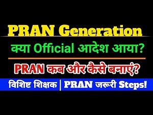 विशिष्ट शिक्षक PRAN Generation प्रक्रिया | Official आदेश & जरूरी Steps | Bihar Teacher News