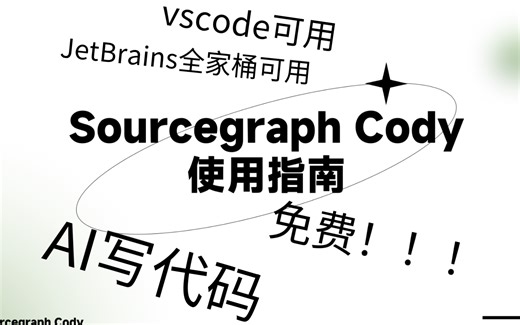 AI写代码，神仙插件Sourcegraph Cody，免费使用教程