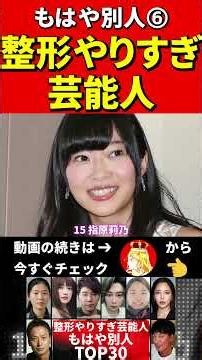 整形やりすぎ芸能人➅衝撃のビフォーアフター #整形 #美容整形 #美人 #美女 #老化 #劣化 #芸能人 #顔 #かわいい #イケメン #ゴシップ #週刊文春 #俳優 #アイドル #モデル #歌手