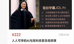 硅谷学霸Jolin人人可学的AI高科技54节全集