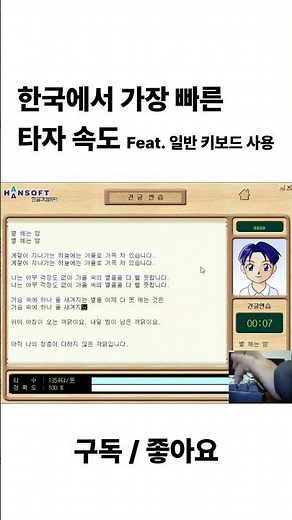나보다 타자 빠른 사람? 한국 최고속도 Feat. 별헤는 밤 #shorts #한컴타자연습 #별헤는밤 #속기 #속기사