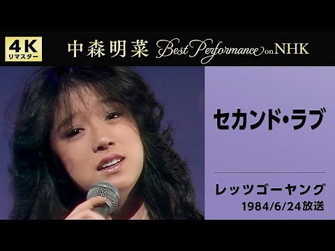 【公式】中森明菜／セカンド・ラブ(Live on NHKレッツゴーヤング, 1984/6/24)[4K]AKINA NAKAMORI / Second Love(NHK Let's Go Young)