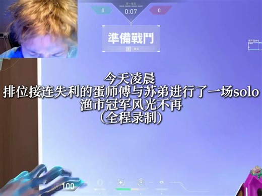 DANKING凌晨与苏弟solo 这枪法状态全国大赛还能更进一步吗