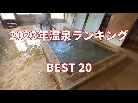 【温泉ランキング】ぬる湯好きが選ぶ 2023年 良かった温泉 BEST20