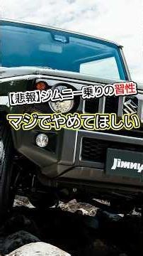 ジムニー乗りの悲しき習性…『トナラー』に震えている初心者 #jimny #shorts #ジムニー