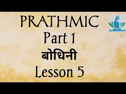 Prathmic/ Part 1/ बोधिनी / Lesson 5