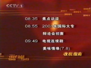 【广播电视|录像带】中央电视台(CCTV 1) 广告、节目预告与《焦点访谈》开始(2001.10.04)