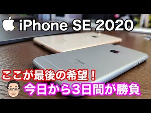 iPhone 9（SE2020）発表は今週が勝負！？今日から3日間はApple Storeから目が離せない！！