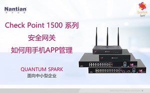 Check Point SMB系列安全网关基础配置—如何用手机APP管理