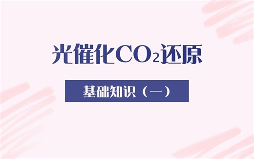 光催化CO₂还原：基础知识（一）