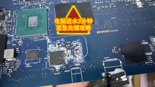 省钱攻略——电脑进水不用慌，3分钟紧急处理流程，无损伤！！！