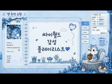 🌰 [ playlist ] 2000년대 싸이월드 미니홈피 BGM 감성ㅣ그 시절 추억 소환