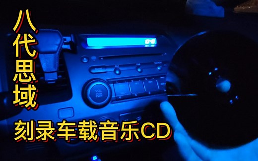 干货满满，手把手教你刻录车载音乐光盘之标准的80分钟音乐唱片CD格式 ——〖八代思域｜手动挡｜日常听歌〗